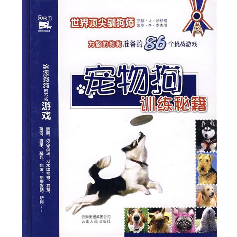 【正版书】 宠物狗训练秘籍 (美)亚瑟·J·哈格缇,(美)凯萝·李· 著,谢千帆,王媛媛 译 云南人民出版社