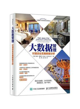 【正版书】 大数据管理 对酒店业实施数据分析 [美]凯莉·麦奎尔(Kelly A. McGuire) 人民邮电出版社