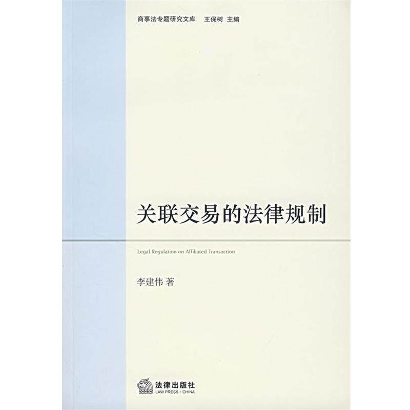 【正版书】 关联交易的法律规制 李建伟 著 法律出版社