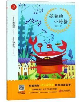【正版书】 孤独的小螃蟹 冰波著,汤素兰 编 江西人民出版社