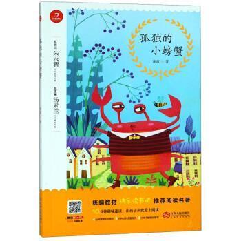 【正版书】 孤独的小螃蟹 冰波著,汤素兰 编 江西人民出版社