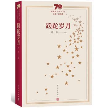 【正版书】 新中国70年70部长篇小说典藏:蹉跎岁月 叶辛 人民文学出版社