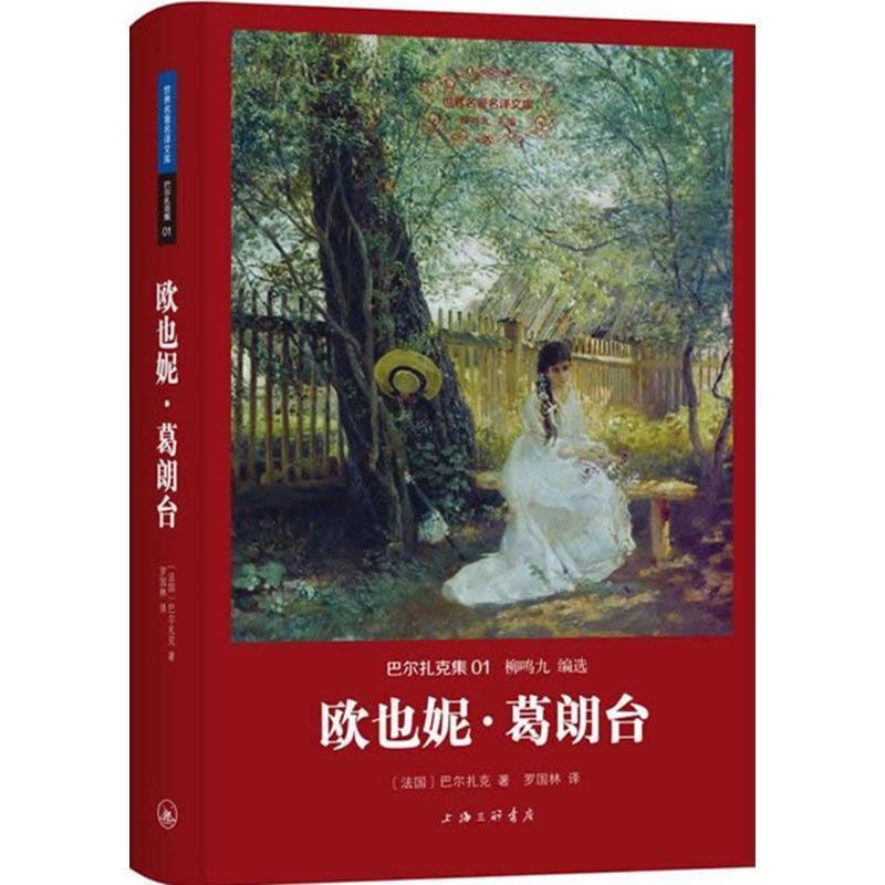【正版书】 巴尔扎克集:欧也妮 葛朗台 （法）巴尔扎克,罗国林 上海三联书店