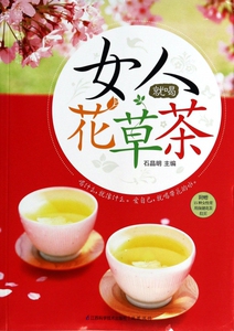 【正版现货】汉竹|主编:石晶明9787553720791江苏科技女人就喝花草茶/健康爱家系列