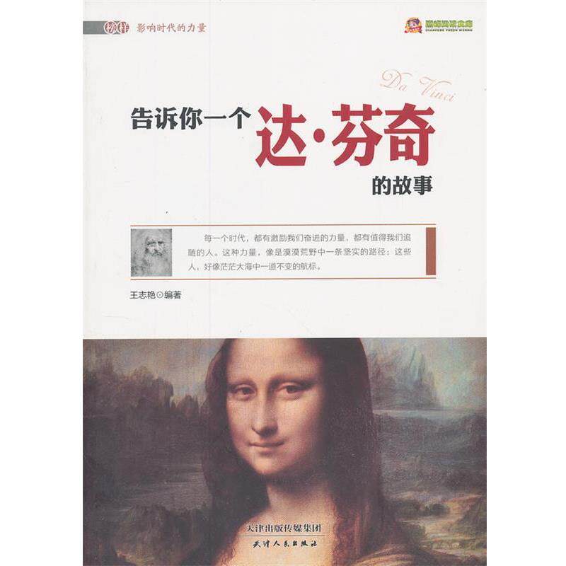 【正版书】 榜样影响时代的力量·阅读文库:告诉你一个达·芬奇的故事 王志艳 著 天津人民出版社