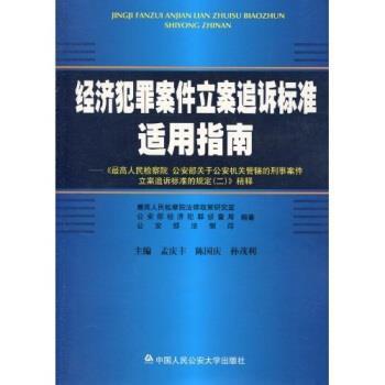 【正版书】 《人民检察院、部关于机关管辖的刑事案件立案追诉标准的规定》精释 人民检察院法律政策研究室等 中国人民大学出版社