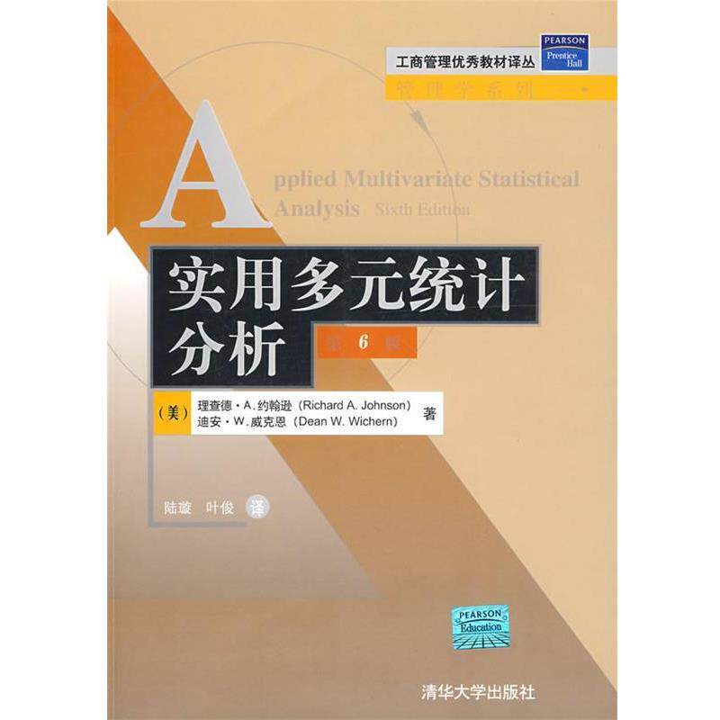 【正版书】 实用多元统计分析 (美)约翰逊,(美)威克恩 著,陆璇,叶俊 译 清华大学出版社