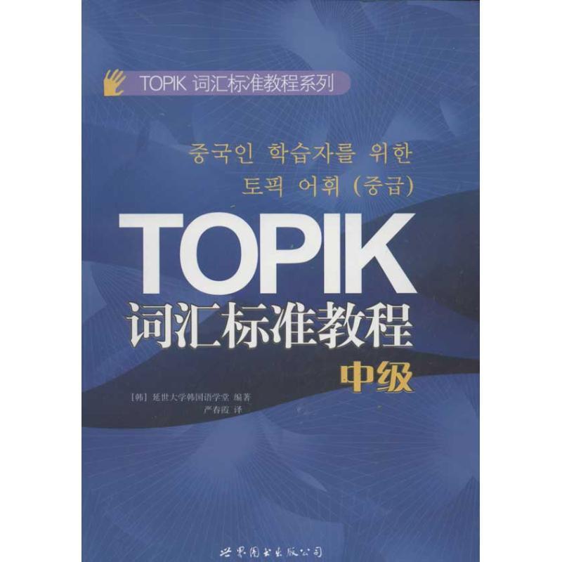 【正版书】 TOPIK词汇标准教程系列:TOPIK词汇标准教程 [韩] 延世大学韩国语学堂 编,严春霞 译 世界图书出版公司出版社