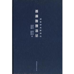 朗斯洛著 社 书 湖南教育出版 译 张学斌 阿尔诺 法 普遍唯理语法—语言学名家译丛 正版