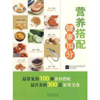 【正版书】 营养搭配健康加分 台弯人类文化事业股价有限公司 编 青岛出版社
