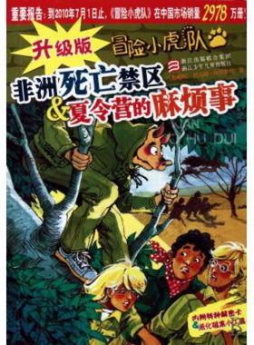 【正版现货】非洲死亡禁区 u0026amp; 夏令营的麻烦事/升级版冒险小虎队