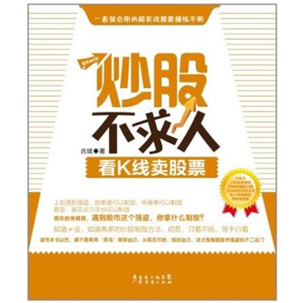 【正版书】 炒股不求人—看K线卖股票 古斌 著 广东经济出版社有限公司