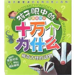 【正版书】 孩子眼中的十万个为什么 稀奇古怪的动物 禹田 著,刘颖 编,猫咪饭饭 绘 同心出版出版社