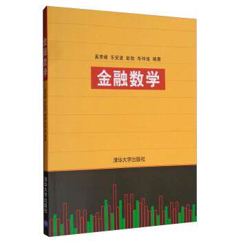 【正版书】 金融数学 奚李峰,乐安波,彭勃,岑仲迪 著 清华大学出版社