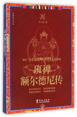 【正版现货】班禅额尔德尼传 牙含章