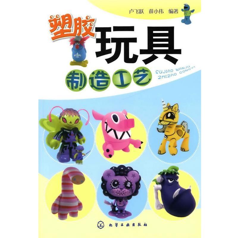 【正版书】 塑胶玩具制造工艺 卢飞跃,薛小伟　编著 化学工业出版社