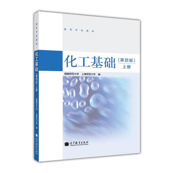 【正版书】 高等学校教材:化工基础 福建师范大学,上海师范大学 编 高等教育出版社