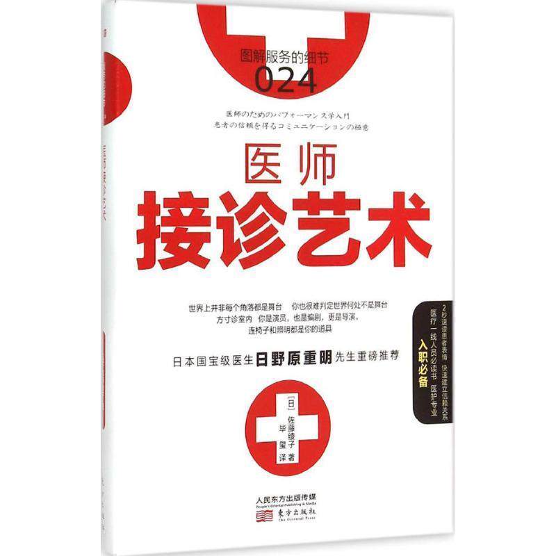 【正版书】 服务的细节024:医师接诊艺术 【日】佐藤绫子著,毕玺译 东方出版社