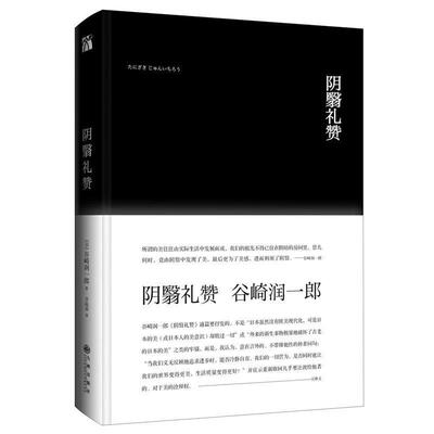 【正版书】 阴翳礼赞 谷崎润一郎 九州出版社