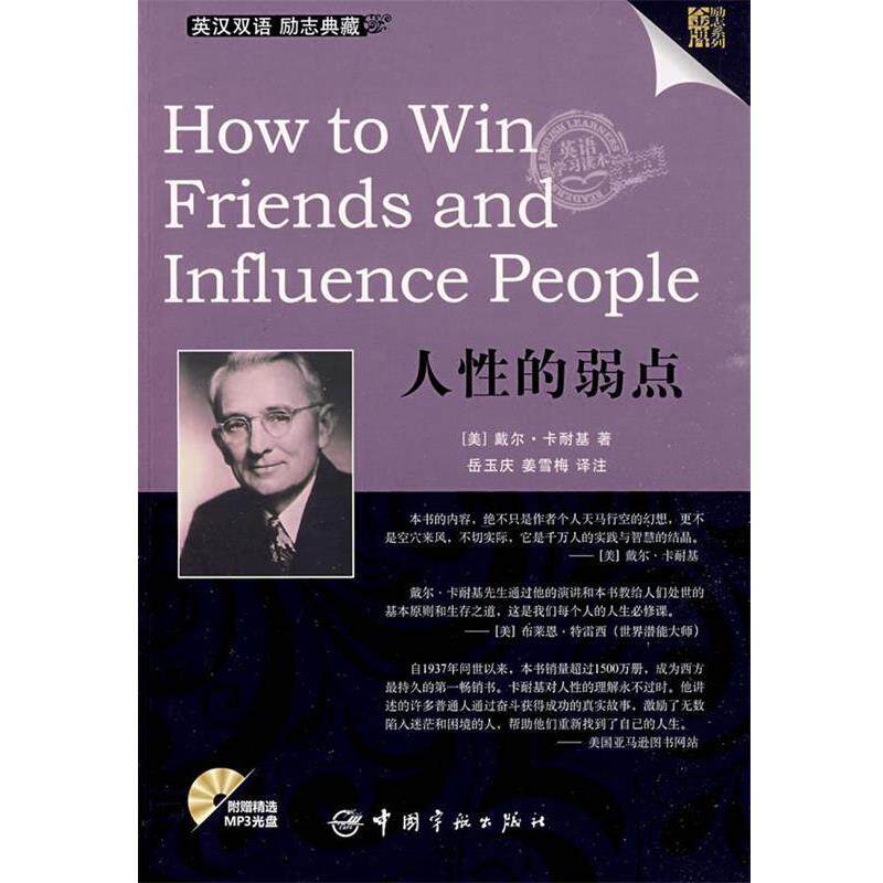 【正版书】 人性的弱点 戴尔·卡耐基(Carnegie.D.), 岳玉庆, 姜雪梅 中国宇航出版社