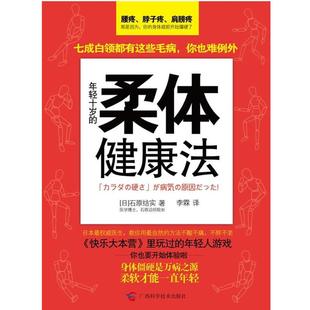 著 社 书 广西科学技术出版 译 李霖 石原结实 日 年轻十岁柔体健康法 正版