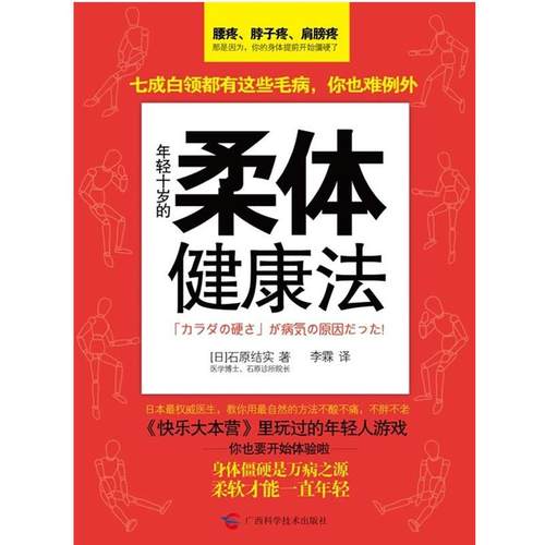 【正版书】 年轻十岁柔体健康法 (日)石原结实 著,李霖 译 广西科学技术出版社