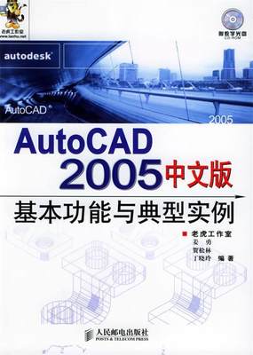 【正版】Auto CAD2005中文版基本功能与典型实例（-ROM光 姜勇，贺松林，丁晓玲