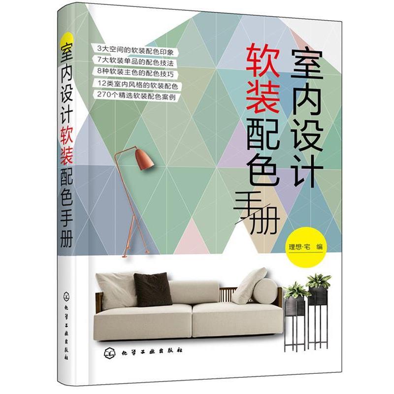 【正版书】 室内设计软装配色手册 理想·宅 化学工业出版社