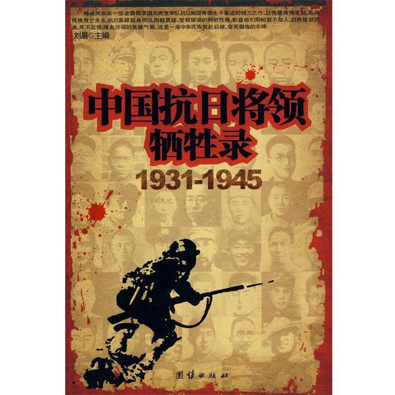 【正版书】 中国抗日将领牺牲录:1931-1945 刘晨 主编 团结出版社