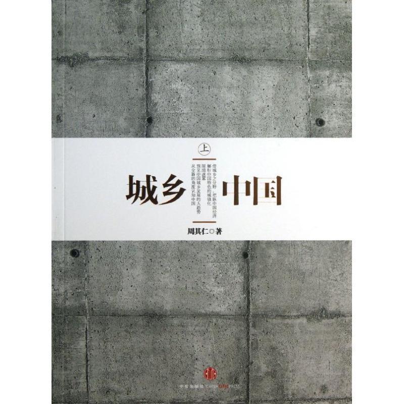 【正版书】 城乡中国 周其仁 中信出版社