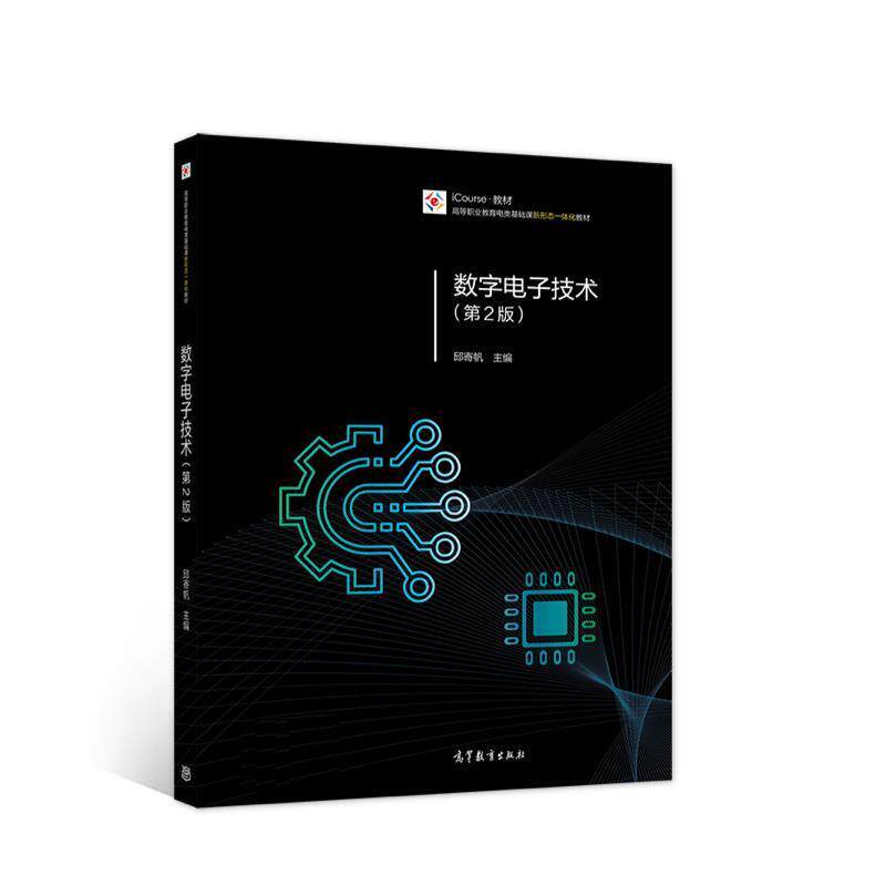 【正版书】 数字电子技术 邱寄帆 高等教育出版社