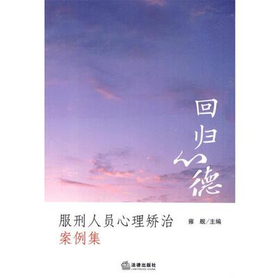 【正版书】 回归心德:服刑人员心理矫治案例集 雍舰　主编 法律出版社