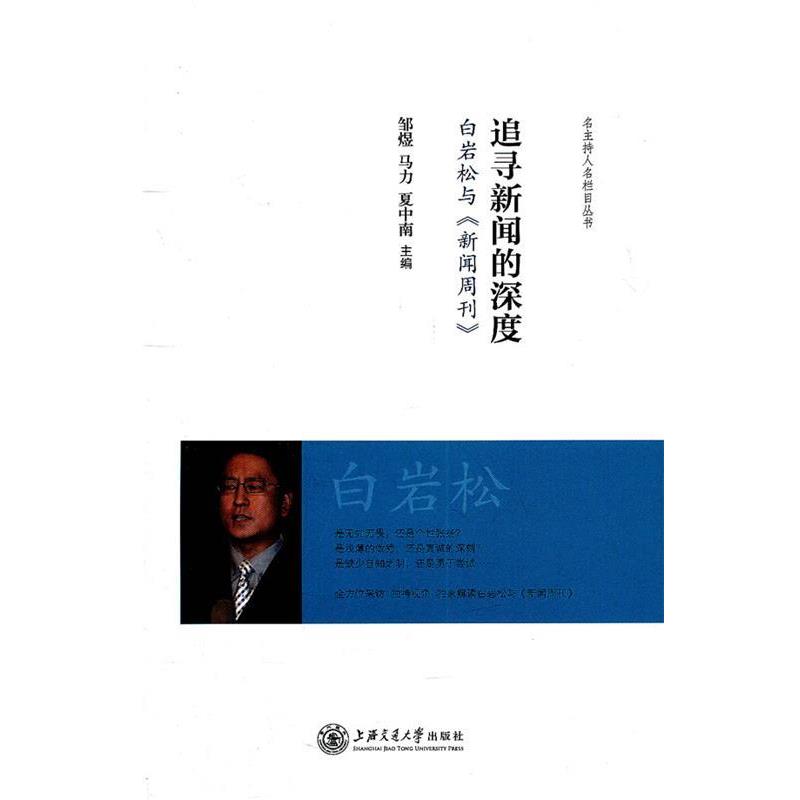 【正版书】 追寻新闻的深度—白岩松与《新闻周刊》 邹煜,马力,夏中南 主编 上海交通大学出版社