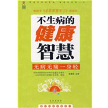【正版书】 不生病的健康智慧 宋爱莉 主审,史荣新 主编 青岛出版社