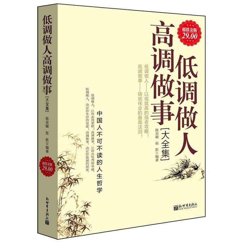 【正版书】 金版-低调做人高调做事大全集 陈荣赋,张凯　编著 新世界出版社