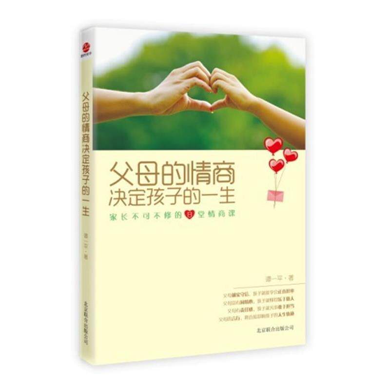 【正版书】 父母的情商决定孩子的一生 谭一平 北京联合出版公司