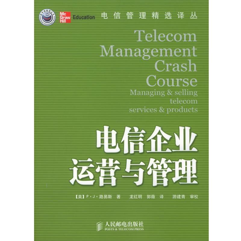 【正版书】 电信企业运营与管理 (美)路易斯 著,龙红明,郭薇 译 人民邮电出版社