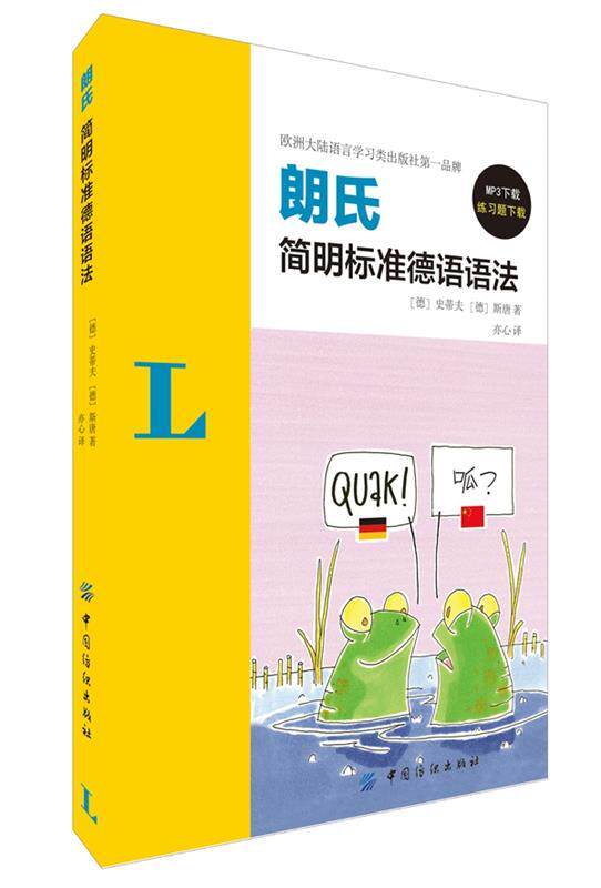 【正版】朗式简明标准德语语法 [德]史蒂夫、[德]属于什么档次？
