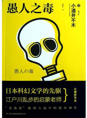 【正版书】 愚人之毒 (日)小酒井不木,译者:曹捷平 吉林出版集团