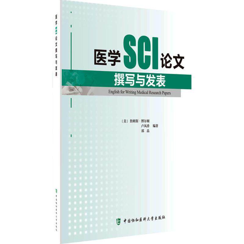 【正版书】 医学SCI撰写与发表 [美] 詹姆斯·博尔顿,卢凤香,郭晶 著 人民军医出版社