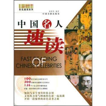 【正版书】 中国名人速读 姚晓华 编 中国书籍出版社