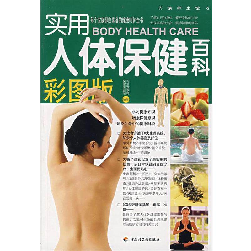 【正版书】 实用人体保健百科 养生堂家庭保健课题组 编著 中国轻工业出版社