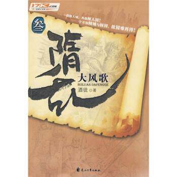 【正版书】 隋乱3:大风歌 酒徒 著 花山文艺出版社