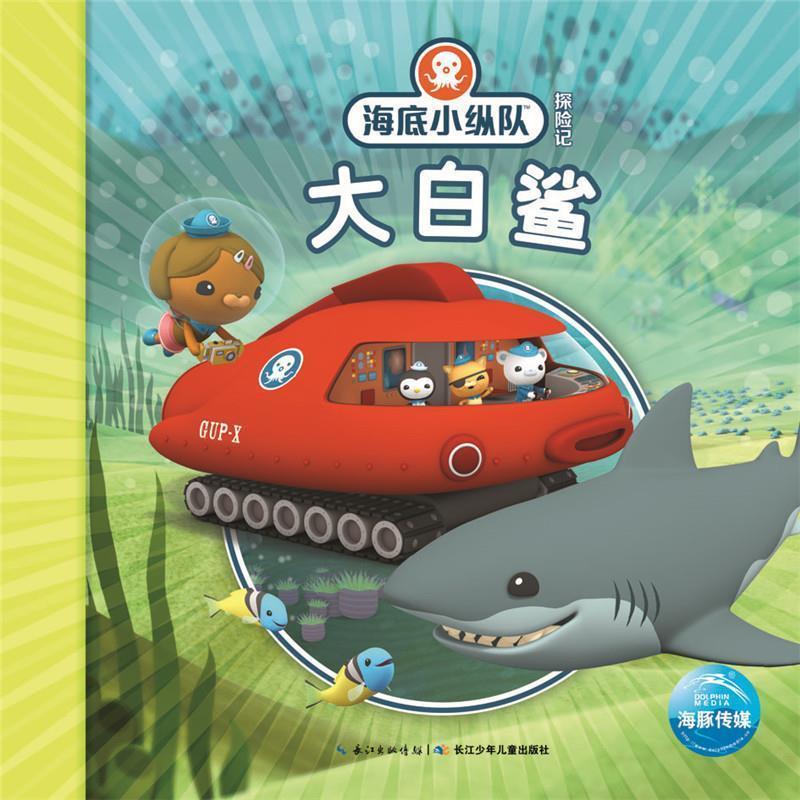 【正版书】 海底小纵队探险记:大白鲨 Vampire Squid Productions有限公司 长江少年儿童出版社