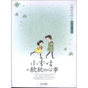 【正版书】 小香咕全传⑦:小香咕和软软的心事 秦文君作品