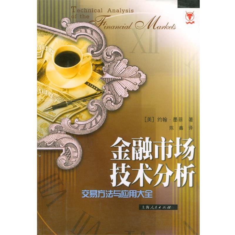 【正版书】 金融市场技术分析:交易方法与应用大全 (美)墨菲 著,陈鑫 译 上海人民出版社