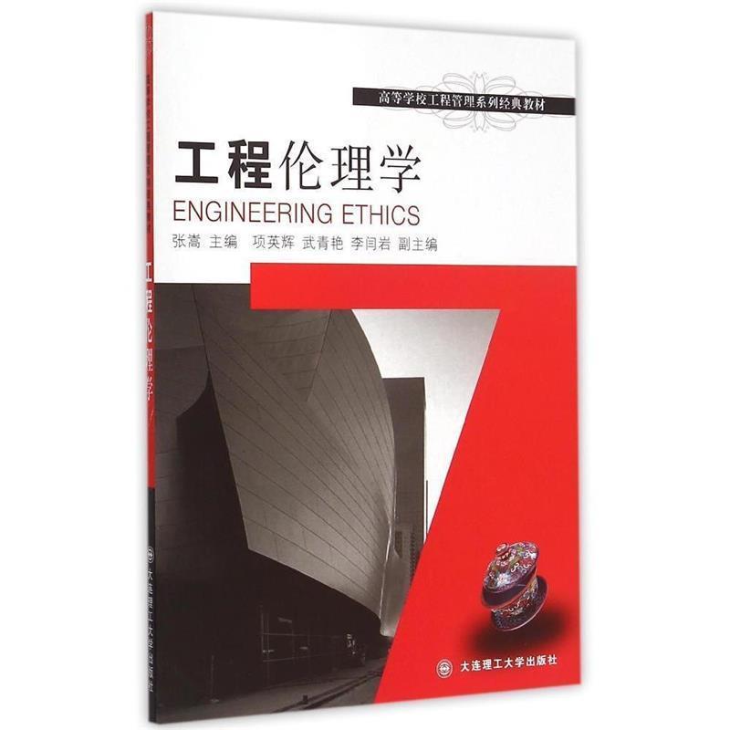 【正版书】 工程伦理学 张嵩,相英辉,武青艳 等 编 大连理工大学出版社