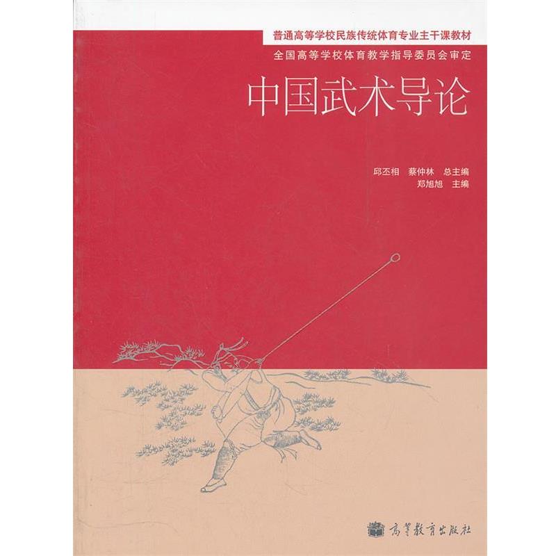 【正版书】 中国武术导论 邱丕相,蔡仲林　总主编,郑旭旭　主编 高等教育出版社