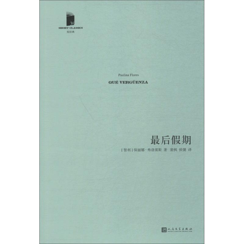 【正版书】 假期 (智)保丽娜·弗洛雷斯(Paulina Flores) 人民出版社文学出版社