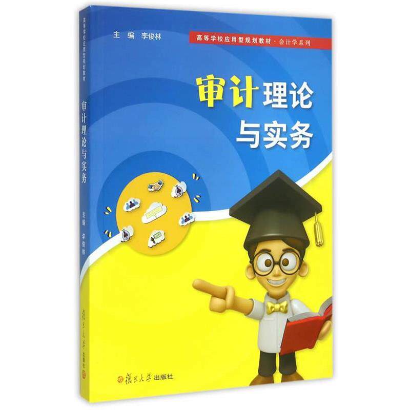 【正版书】 审计理论与实务 李俊林 主编 复旦大学出版社